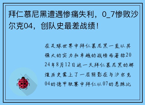 拜仁慕尼黑遭遇惨痛失利，0_7惨败沙尔克04，创队史最差战绩！