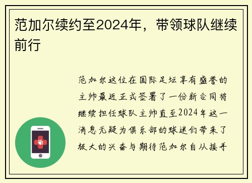 范加尔续约至2024年，带领球队继续前行