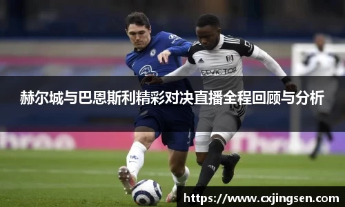 赫尔城与巴恩斯利精彩对决直播全程回顾与分析