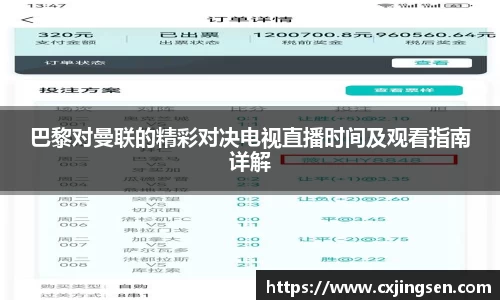 巴黎对曼联的精彩对决电视直播时间及观看指南详解